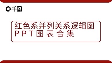 红色系并列关系逻辑ppt模板图表合集