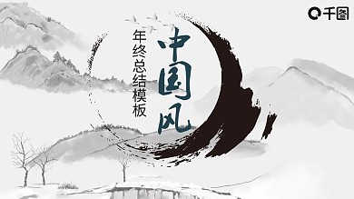 中国风年度工作总结PPT模板