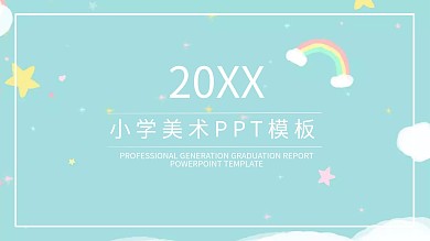 小学美术ppt模板