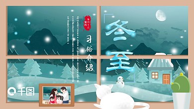 清新简约冬至习俗介绍PPT模板