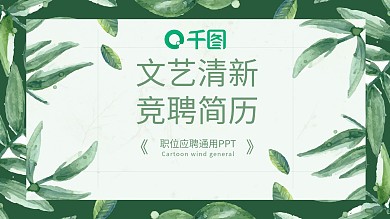 文艺清新风岗位竞聘简历个人介绍ppt模板