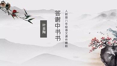 人教版八年级语文课件范本PPT-答谢中书书