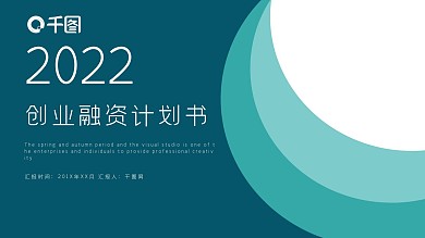 时尚大气创业融资计划书PPT模板