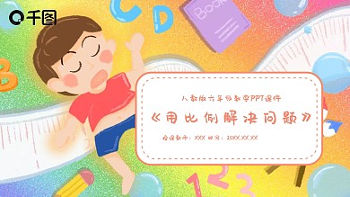 六年级数学用比例解决问题PPT课件