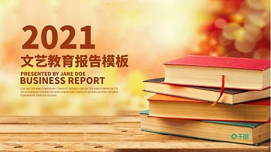2021文艺教育报告模板