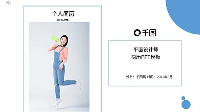 简约小清新设计师个人简历PPT