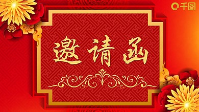 红色大气新春晚会邀请函PPT模板