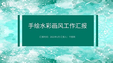 手绘水彩画风工作汇报PPT模板