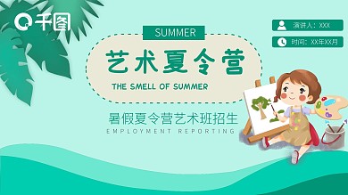 暑期艺术夏令营美术培训PPT模板