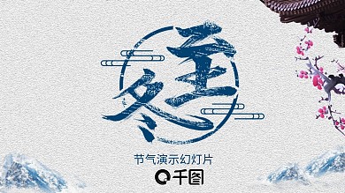 简约传统节日冬至活动策划PPT模板