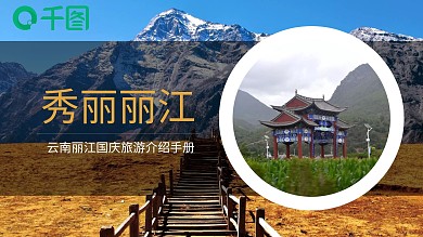 旅游景点手册汇报扁平简约PPT模板