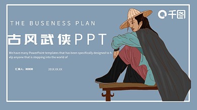 古风武侠PPT模板