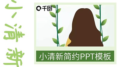 毕业答辩PPT模版