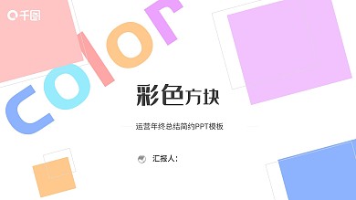 五彩方块缤纷大方简约极简年终总PPT模板