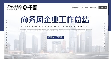 蓝色商务风企业工作总结PPT模板