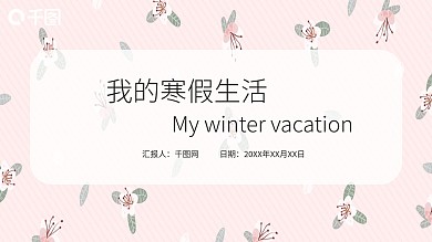 碎花小清新我的寒假生活汇报PPT模板