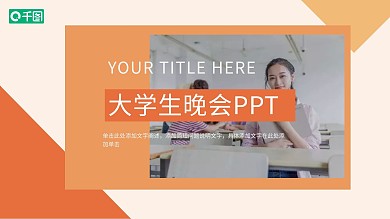 橙色简约风大学生晚会PPT模板