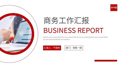 红色商务工作汇报PPT模板