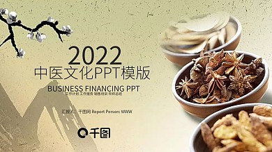 古香古色中医养生药材中药中医文化ppt模板