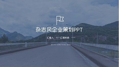 杂志风企业策划方案计划书PPT模板