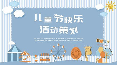 淡蓝色卡通风六一儿童节活动策划PPT模板