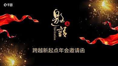 跨越新起点年会邀请函