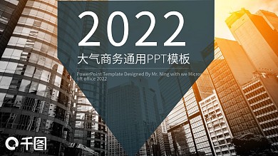 2022大气商务商业通用PPT