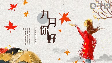 9月你好清新插画风PPT模板