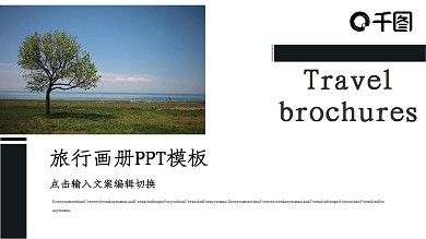 简约风时尚旅游画册策划通用PPT模板