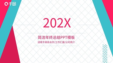 简约风年终总结PPT模板