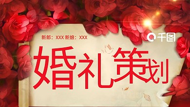 大红商务风婚礼婚庆策划方案PPT模板