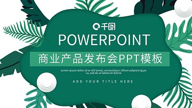 创意商业产品发布会高质PPT模板