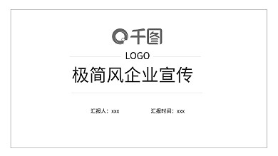 极简风企业宣传PPT模板