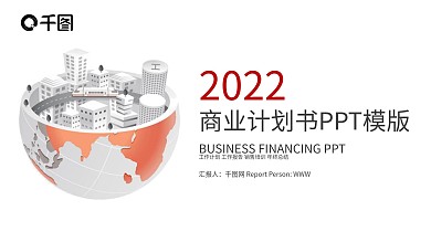 尚商业计划书PPT创业计划PPT模板