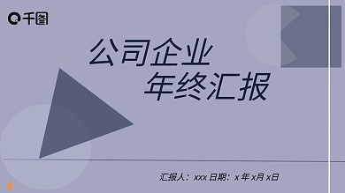 原创元素字魂字体公司汇报模板
