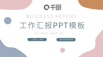 莫兰迪简约小清新工作汇报PPT模板