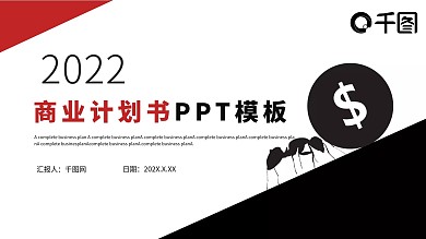 时尚大气商业计划书PPT模板