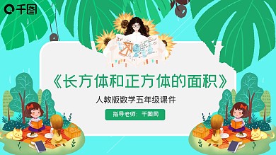 五年级数学长方体和正方体面积课件PPT