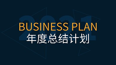 公司年度工作总结及年度计划ppt模板免费下载