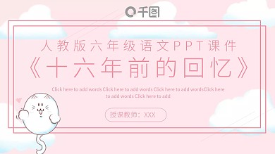 人教版六年级语文十六年前的回忆PPT课件