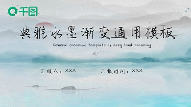 典雅水墨渐变通用模板