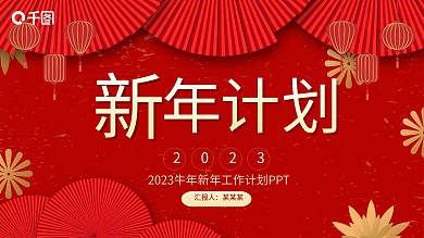 2023年终工作总结新年计划PPT