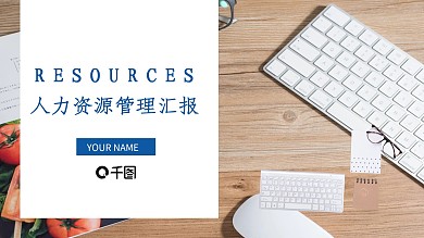 人力资源管理汇报PPT模板