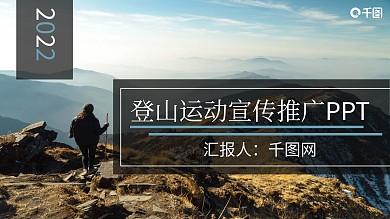 极致登山运动宣传推广PPT模板
