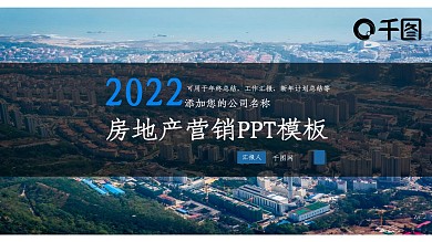 房地产营销PPT模板