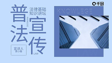 蓝色普法宣传之法律基础知识宣讲PPT模板