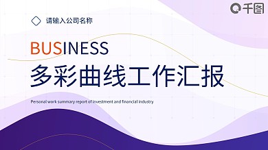 多彩曲线类工作汇报PPT模板
