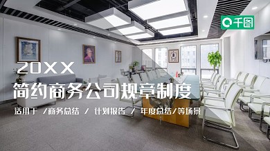 简约商务公司规章制度PPT模板