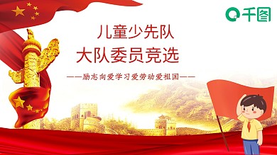 红色儿童少先队大队委员竞选模板