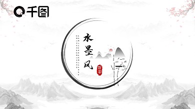 简约水墨山水国风PPT通用模板